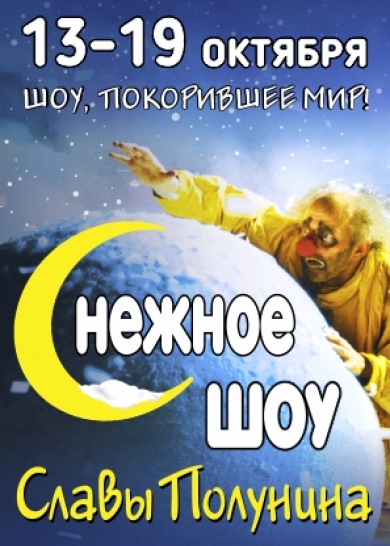 СНЕЖНОЕ ШОУ СЛАВЫ ПОЛУНИНА