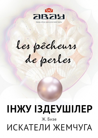 Ж. Бизе "ИСКАТЕЛИ ЖЕМЧУГА"