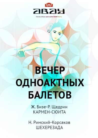 ВЕЧЕР ОДНОАКТНЫХ БАЛЕТОВ