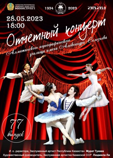 ОТЧЕТНЫЙ КОНЦЕРТ 77 ВЫПУСКА АЛМАТИНСКОГО ХОРЕОГРАФИЧЕСКОГО УЧИЛИЩА ИМЕНИ А. В. СЕЛЕЗНЕВА