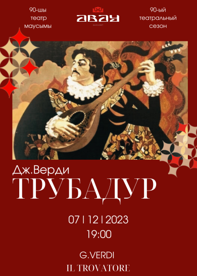 Дж. Верди  «Трубадур»