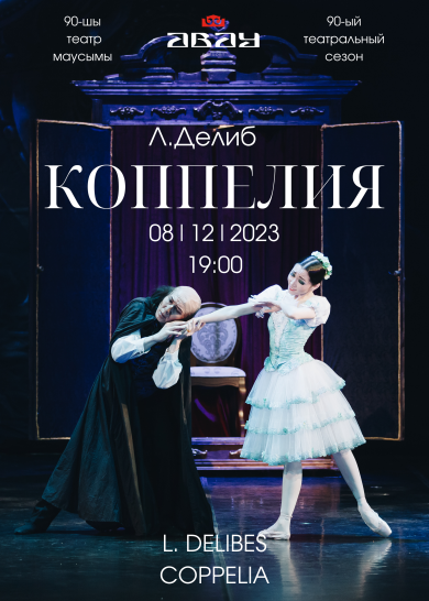 Л. Делиб  «Коппелия»