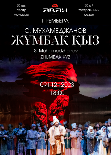 С. Мухамеджанов «Жұмбақ қыз»