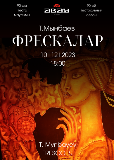 Т. Мынбаев «Фрески»