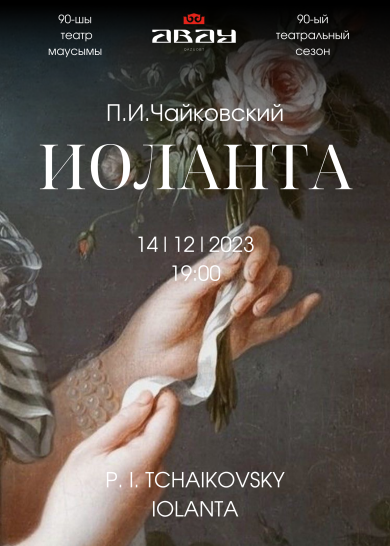 П. И. Чайковский  «Иоланта»