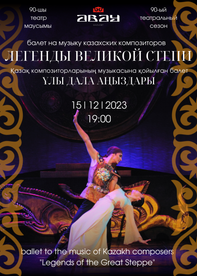 Балет «Легенды Великой степи»