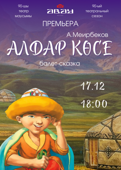 А. Мейрбеков «Алдар Косе»