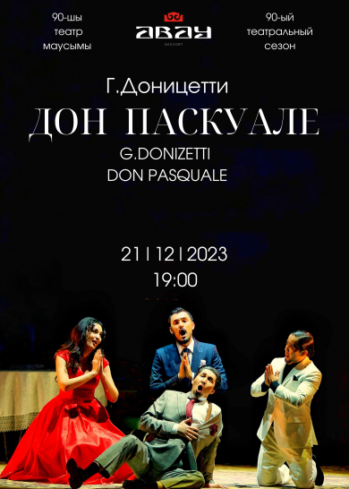 Г. Доницетти  Дон Паскуале