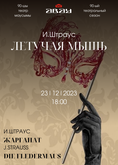 И. Штраус  «Летучая мышь»