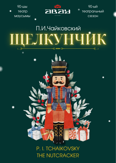 П. И. Чайковский «Щелкунчик»