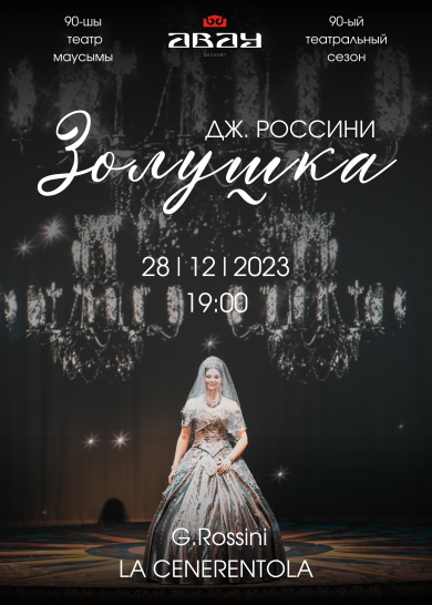 Дж.Россини. Опера «Золушка»