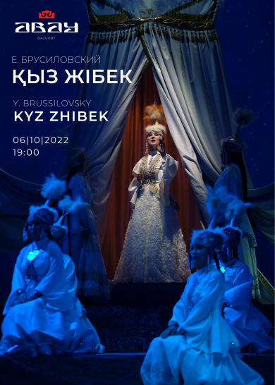 Е. Брусиловский "КЫЗ ЖИБЕК"