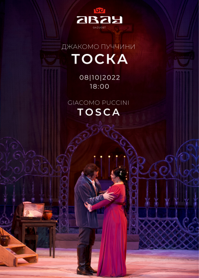 Дж. Пуччини "ФЛОРИЯ ТОСКА"