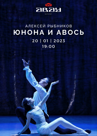 А. Рыбников "ЮНОНА" и "АВОСЬ"